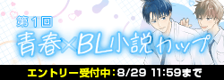 【エントリー開始】第1回青春×BL小説カップ